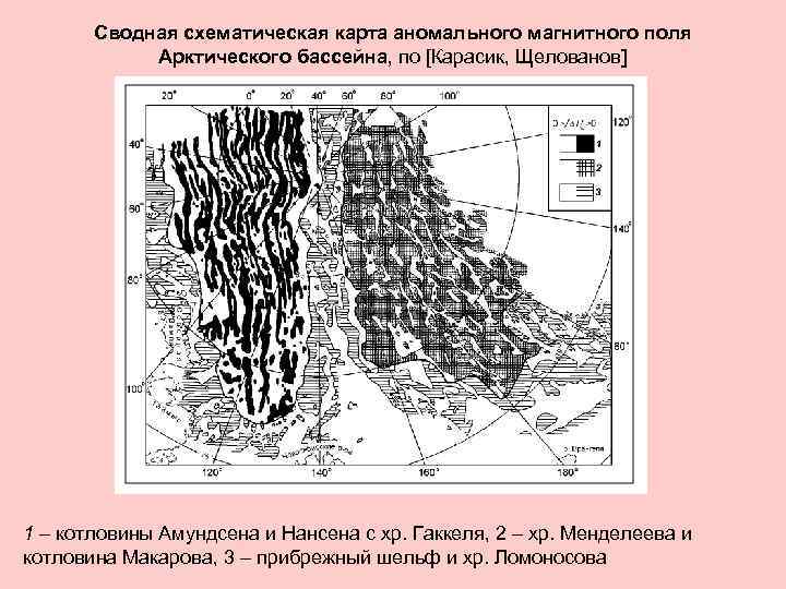 Сводная схематическая карта аномального магнитного поля Арктического бассейна, по [Карасик, Щелованов] 1 – котловины