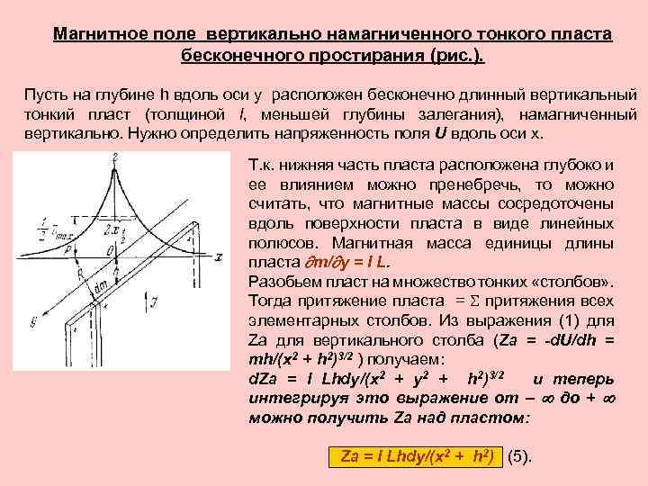 Магнитное поле вертикально намагниченного тонкого пласта бесконечного простирания (рис. ). Пусть на глубине h