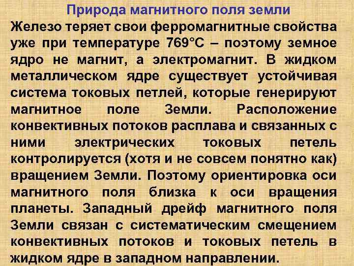 Природа магнитного поля земли Железо теряет свои ферромагнитные свойства уже при температуре 769°С –
