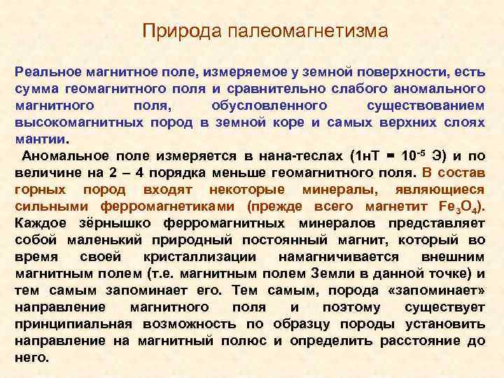 Природа палеомагнетизма Реальное магнитное поле, измеряемое у земной поверхности, есть сумма геомагнитного поля и