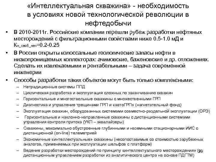  «Интеллектуальная скважина» - необходимость в условиях новой технологической революции в нефтедобычи • •