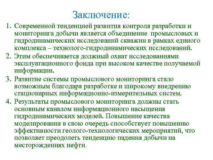 Заключение: 1. Современной тенденцией развития контроля разработки и мониторинга добычи является объединение промысловых и
