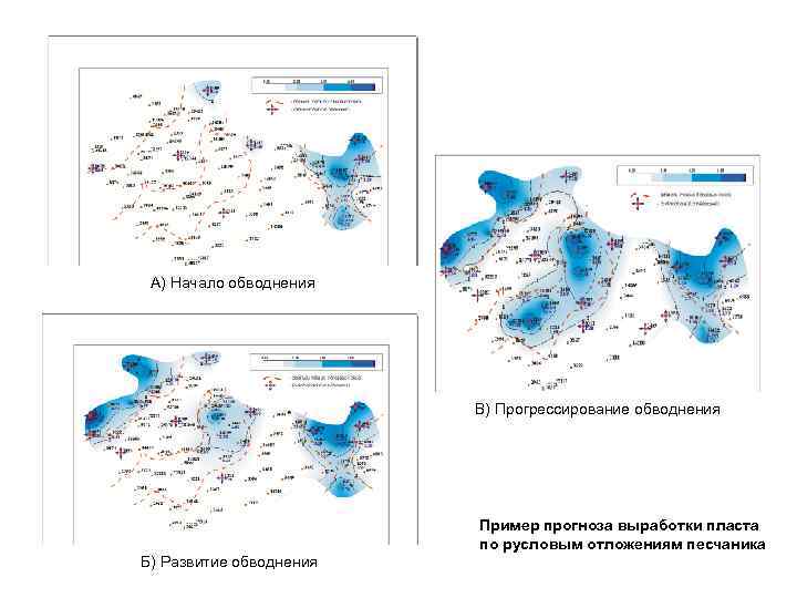 А) Начало обводнения В) Прогрессирование обводнения Пример прогноза выработки пласта по русловым отложениям песчаника
