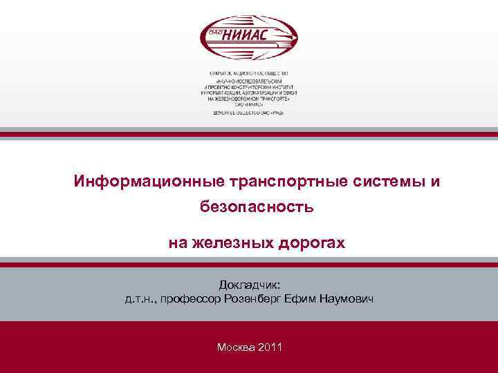 Информационные транспортные системы и безопасность на железных дорогах Докладчик: д. т. н. , профессор