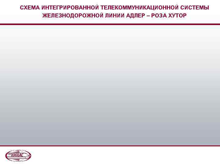 СХЕМА ИНТЕГРИРОВАННОЙ ТЕЛЕКОММУНИКАЦИОННОЙ СИСТЕМЫ ЖЕЛЕЗНОДОРОЖНОЙ ЛИНИИ АДЛЕР – РОЗА ХУТОР 
