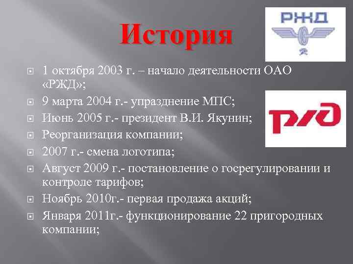 История 1 октября 2003 г. – начало деятельности ОАО «РЖД» ; 9 марта 2004