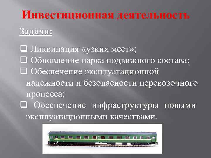 Инвестиционная деятельность Задачи: q Ликвидация «узких мест» ; q Обновление парка подвижного состава; q