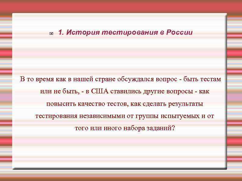  1. История тестирования в России В то время как в нашей стране обсуждался