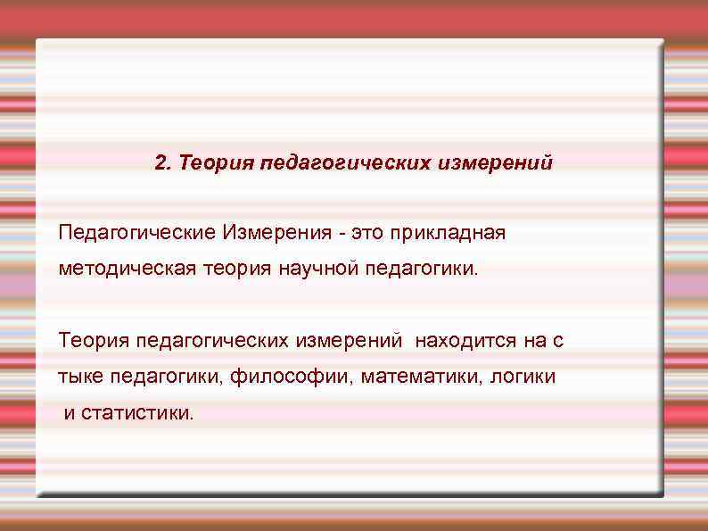 2. Теория педагогических измерений Педагогические Измерения это прикладная методическая теория научной педагогики. Теория педагогических