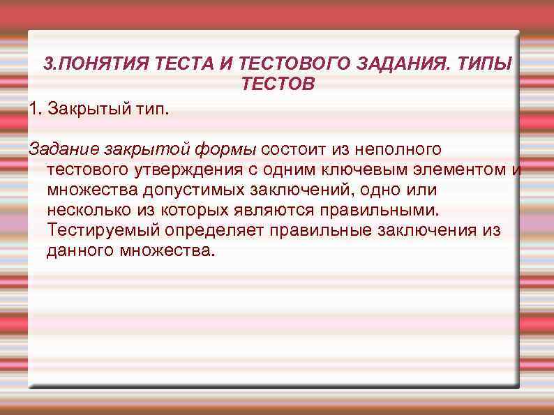 3. ПОНЯТИЯ ТЕСТА И ТЕСТОВОГО ЗАДАНИЯ. ТИПЫ ТЕСТОВ 1. Закрытый тип. Задание закрытой формы