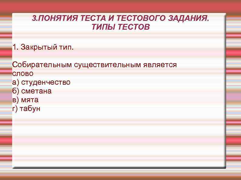 3. ПОНЯТИЯ ТЕСТА И ТЕСТОВОГО ЗАДАНИЯ. ТИПЫ ТЕСТОВ 1. Закрытый тип. Собирательным существительным является