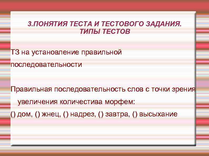 3. ПОНЯТИЯ ТЕСТА И ТЕСТОВОГО ЗАДАНИЯ. ТИПЫ ТЕСТОВ ТЗ на установление правильной последовательности Правильная