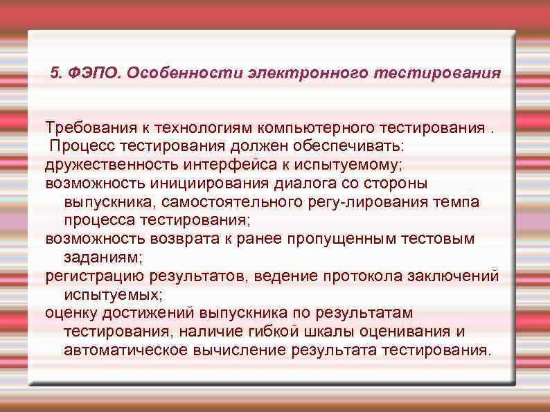 5. ФЭПО. Особенности электронного тестирования Требования к технологиям компьютерного тестирования. Процесс тестирования должен обеспечивать: