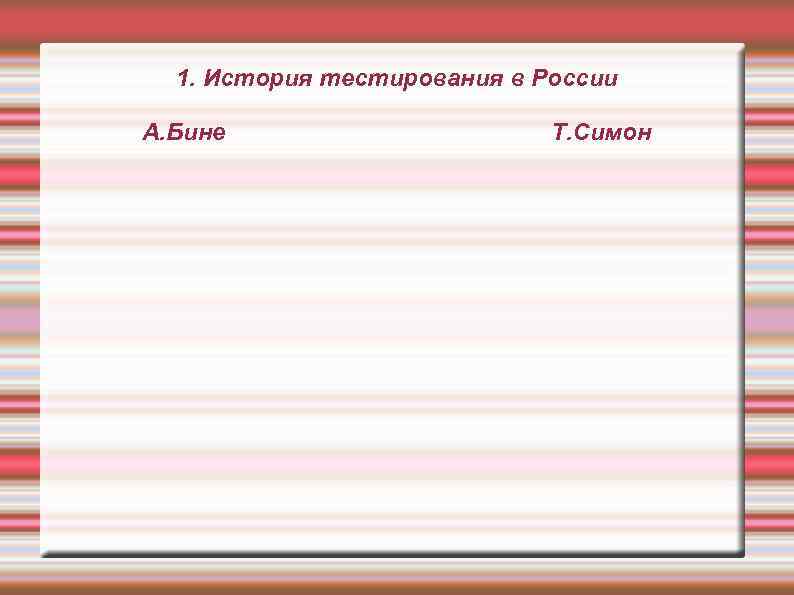 1. История тестирования в России А. Бине Т. Симон 