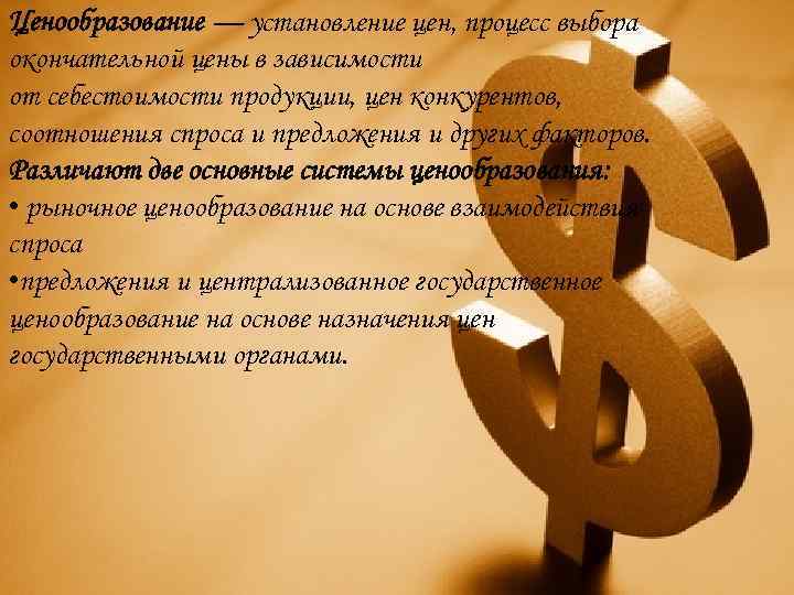 Ценообразование — установление цен, процесс выбора окончательной цены в зависимости от себестоимости продукции, цен