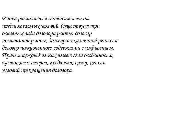 Рента различается в зависимости от предполагаемых условий. Существует три основных вида договора ренты: договор