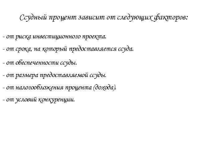 Ссудный процент зависит от следующих факторов: - от риска инвестиционного проекта. - от срока,