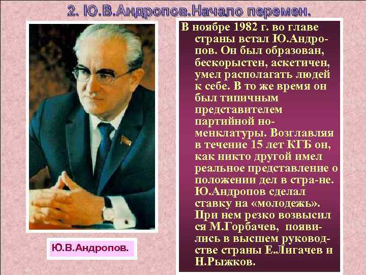 2. Ю. В. Андропов. Начало перемен. Ю. В. Андропов. В ноябре 1982 г. во