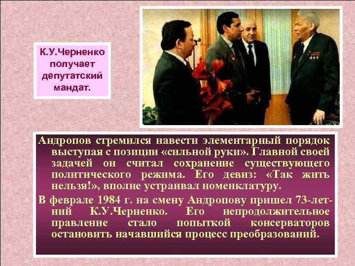 Ю в андропова к у черненко. Андропов Черненко презентация. Андропов внутренняя политика. Внутренняя политика Черненко. Андропов перестройка.