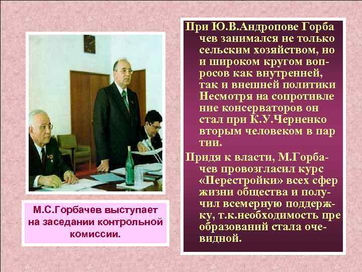 М. С. Горбачев выступает на заседании контрольной комиссии. При Ю. В. Андропове Горба чев