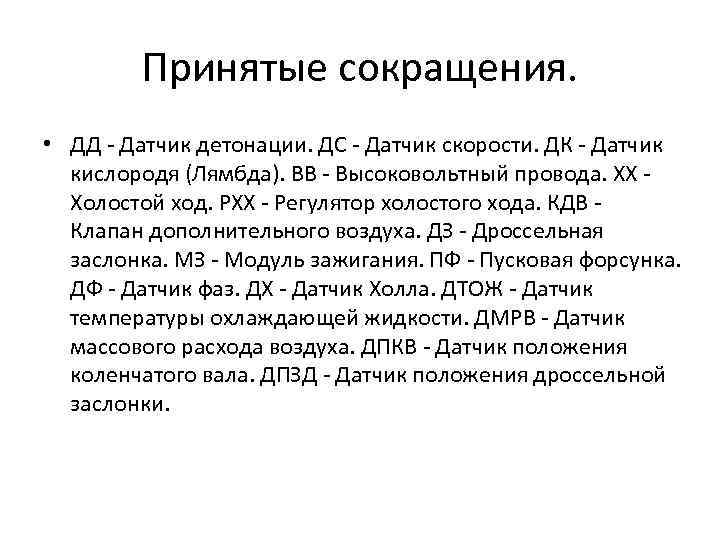 Принятые сокращения. • ДД - Датчик детонации. ДС - Датчик скорости. ДК - Датчик