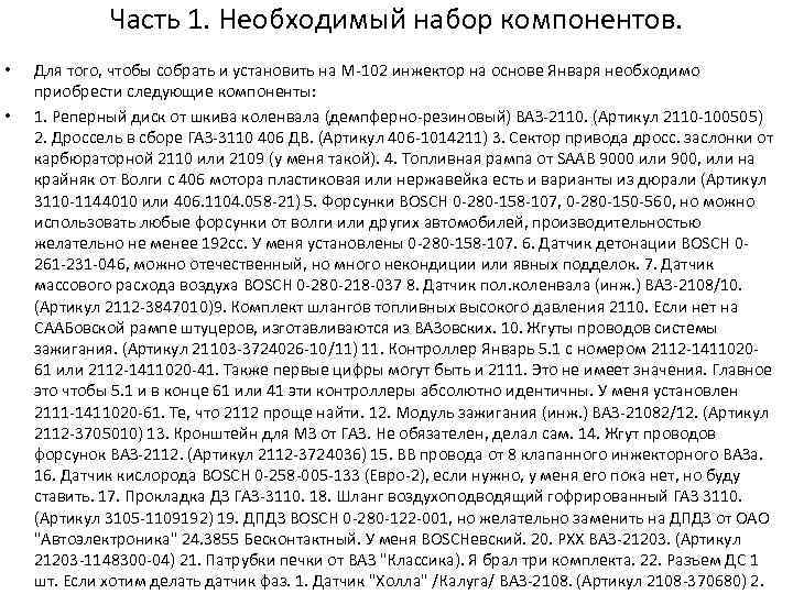 Часть 1. Необходимый набор компонентов. • • Для того, чтобы собрать и установить на