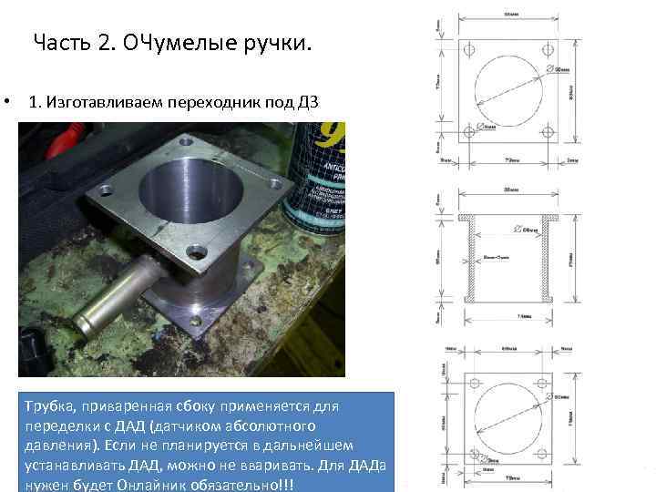 Часть 2. ОЧумелые ручки. • 1. Изготавливаем переходник под ДЗ Трубка, приваренная сбоку применяется