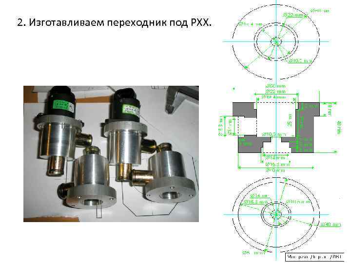 2. Изготавливаем переходник под РХХ. 