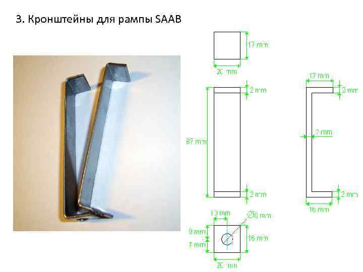 3. Кронштейны для рампы SAAB 