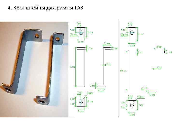 4. Кронштейны для рампы ГАЗ 