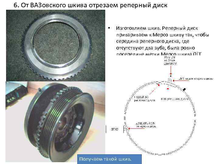 6. От ВАЗовского шкива отрезаем реперный диск • Изготовляем шкив. Реперный диск приваем к