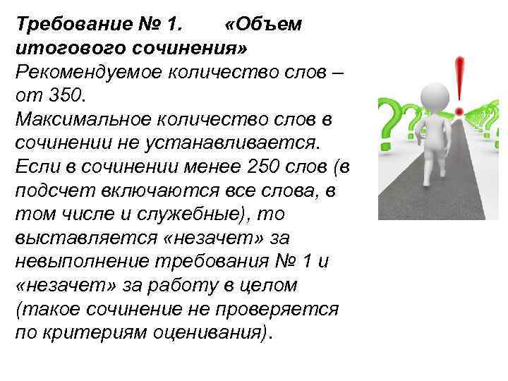 Требование № 1. «Объем итогового сочинения» Рекомендуемое количество слов – от 350. Максимальное количество