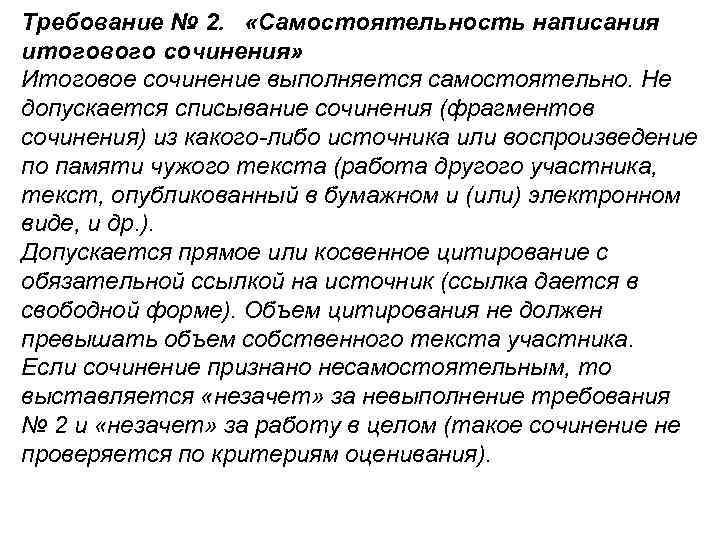 Требование № 2. «Самостоятельность написания итогового сочинения» Итоговое сочинение выполняется самостоятельно. Не допускается списывание