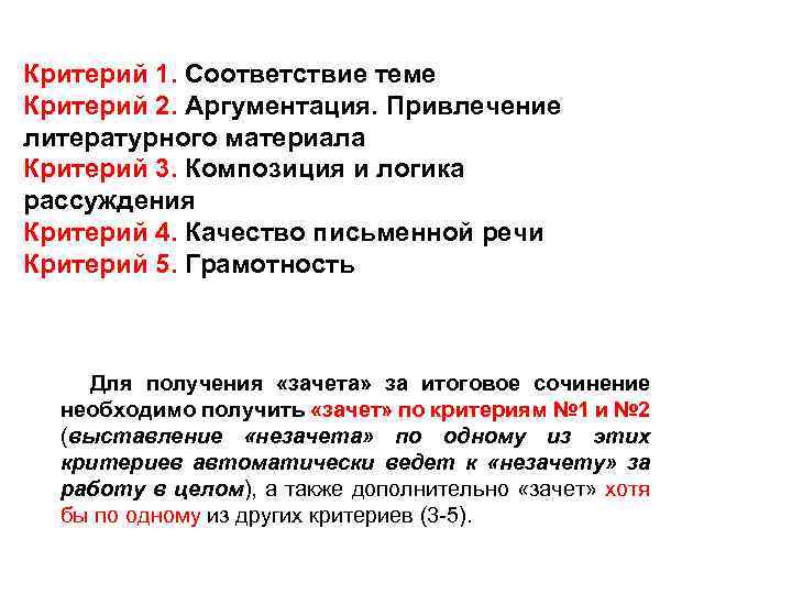 Критерий 1. Соответствие теме Критерий 2. Аргументация. Привлечение литературного материала Критерий 3. Композиция и