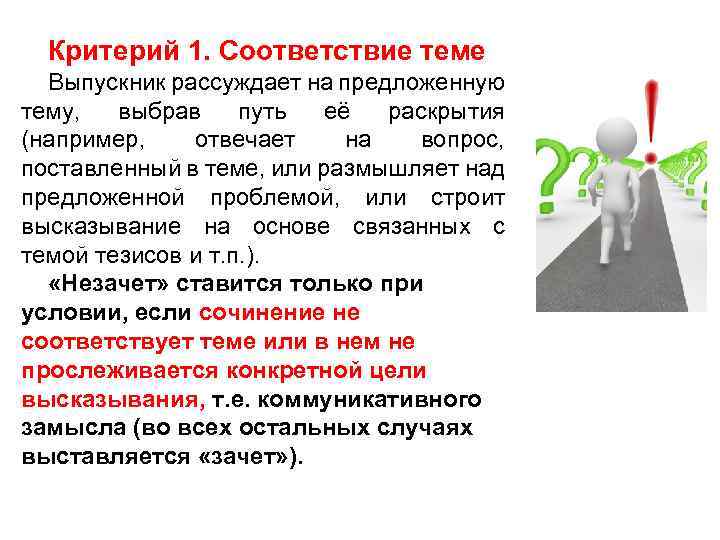 Критерий 1. Соответствие теме Выпускник рассуждает на предложенную тему, выбрав путь её раскрытия (например,