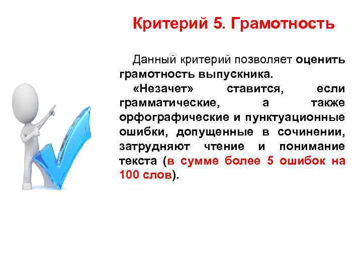 Критерий 5. Грамотность Данный критерий позволяет оценить грамотность выпускника. «Незачет» ставится, если грамматические, а