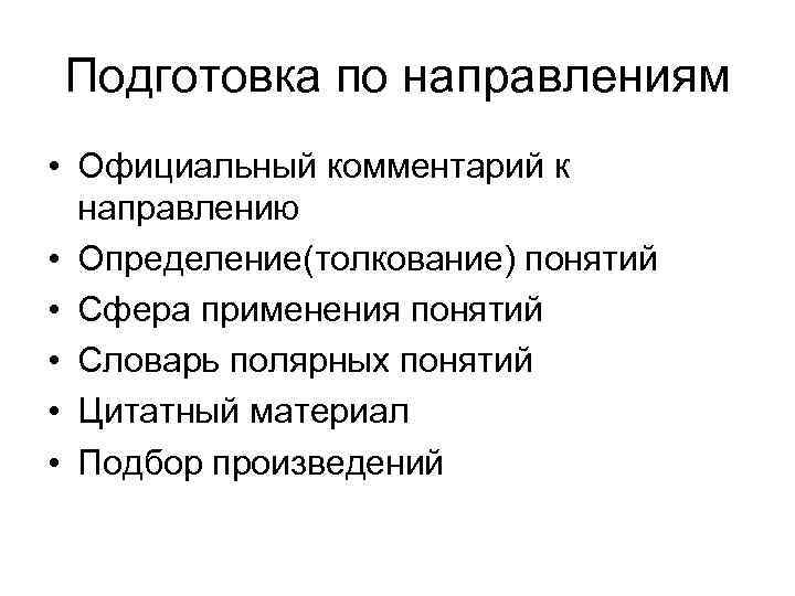 Подготовка по направлениям • Официальный комментарий к направлению • Определение(толкование) понятий • Сфера применения