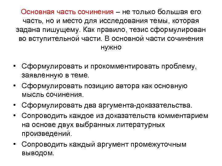 Основная часть сочинения – не только большая его часть, но и место для исследования