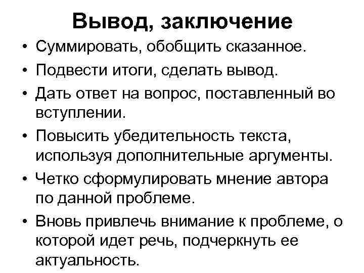 Вывод, заключение • Суммировать, обобщить сказанное. • Подвести итоги, сделать вывод. • Дать ответ