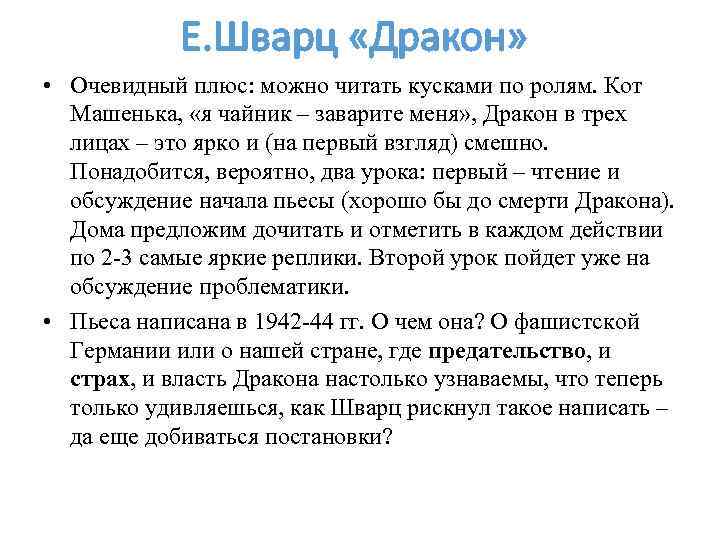 Е. Шварц «Дракон» • Очевидный плюс: можно читать кусками по ролям. Кот Машенька, «я