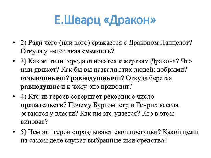 Е. Шварц «Дракон» • 2) Ради чего (или кого) сражается с Драконом Ланцелот? Откуда