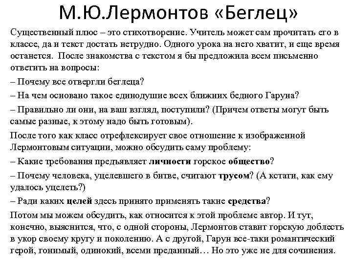 М. Ю. Лермонтов «Беглец» Существенный плюс – это стихотворение. Учитель может сам прочитать его