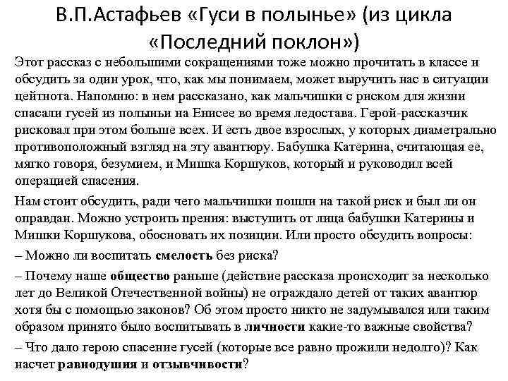 В. П. Астафьев «Гуси в полынье» (из цикла «Последний поклон» ) Этот рассказ с