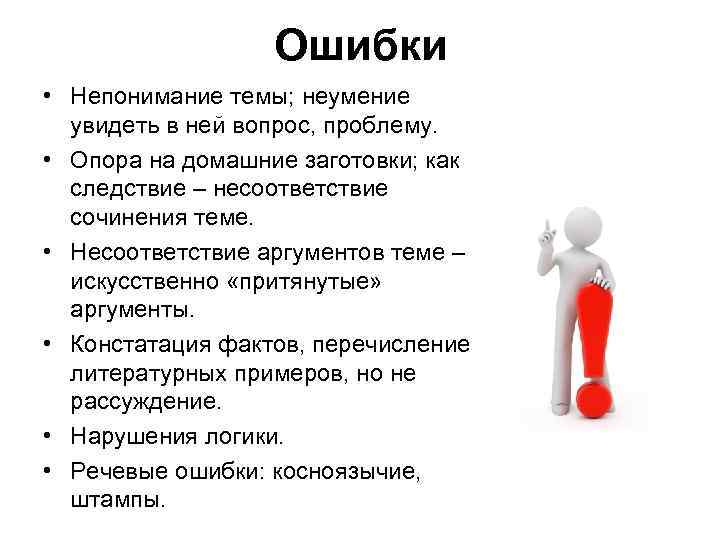 Ошибки • Непонимание темы; неумение увидеть в ней вопрос, проблему. • Опора на домашние