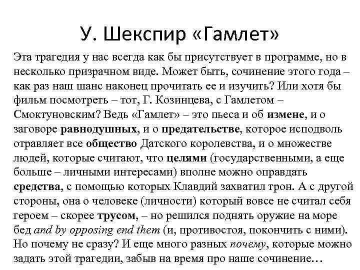 У. Шекспир «Гамлет» Эта трагедия у нас всегда как бы присутствует в программе, но