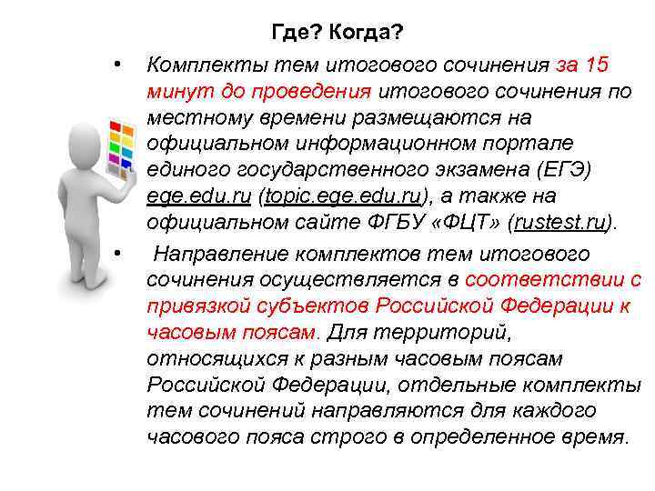 Где? Когда? • • Комплекты тем итогового сочинения за 15 минут до проведения итогового