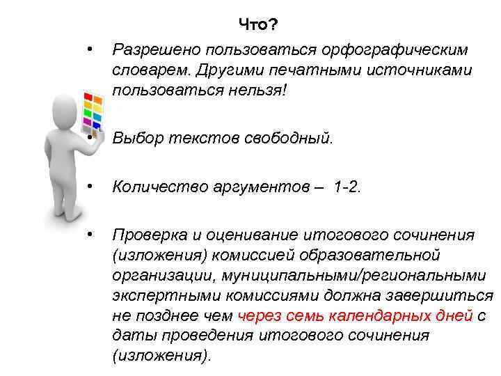 Что? • Разрешено пользоваться орфографическим словарем. Другими печатными источниками пользоваться нельзя! • Выбор текстов