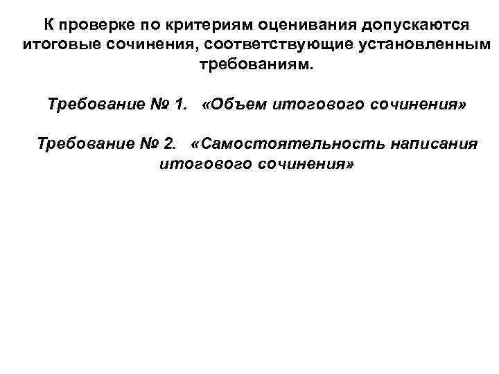 К проверке по критериям оценивания допускаются итоговые сочинения, соответствующие установленным требованиям. Требование № 1.