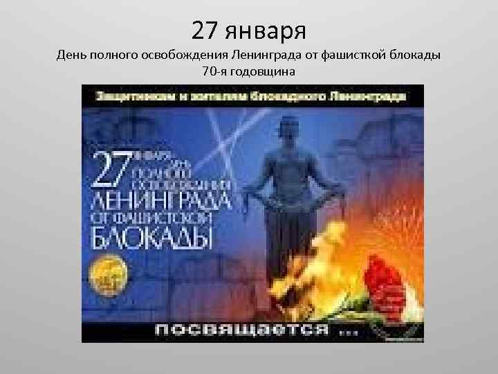 27 января День полного освобождения Ленинграда от фашисткой блокады 70 -я годовщина 