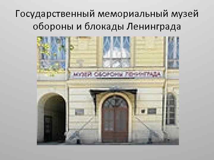 Государственный мемориальный музей обороны и блокады Ленинграда 